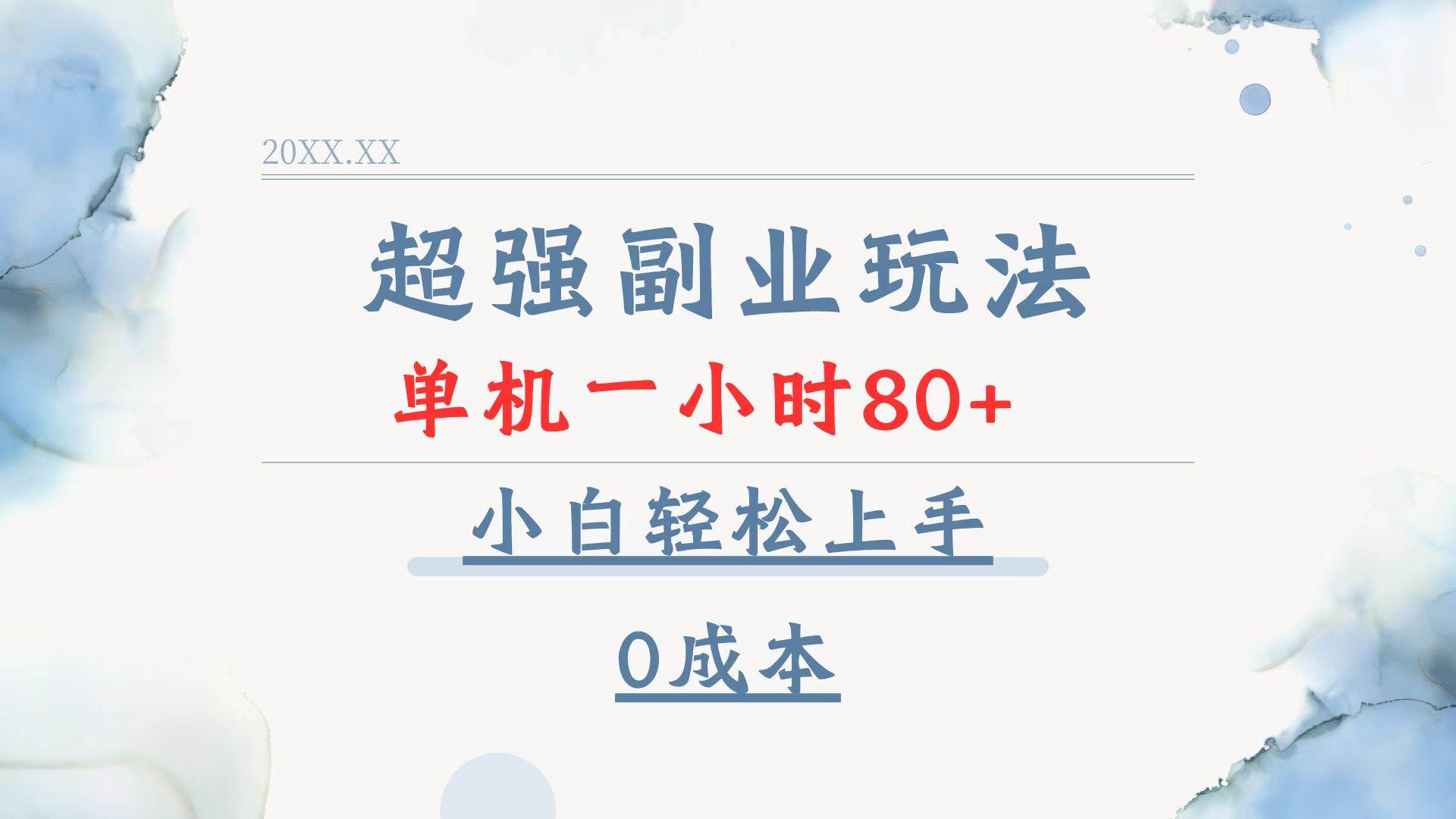 超强副业玩法，单机一小时80+，小白轻松上手，0成本-温馨分享网