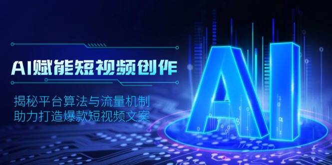 AI赋能短视频创作，揭秘平台算法与流量机制，助力打造爆款短视频文案-温馨分享网