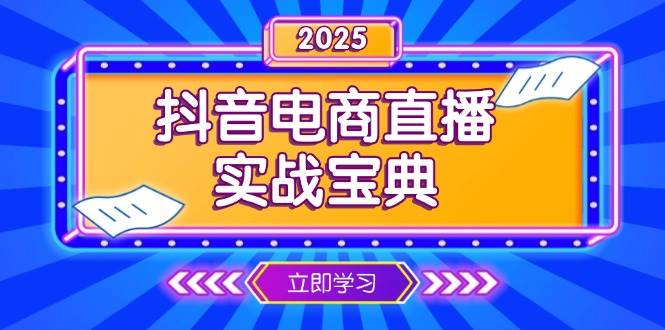 抖音电商直播实战宝典，从起号到复盘，全面解析直播间运营技巧-温馨分享网