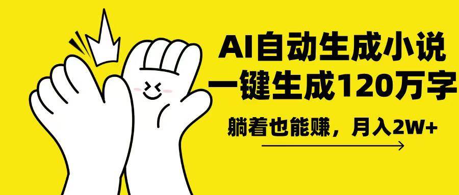 AI写小说，一键生成120万字，躺着也能赚，月入2w+-温馨分享网