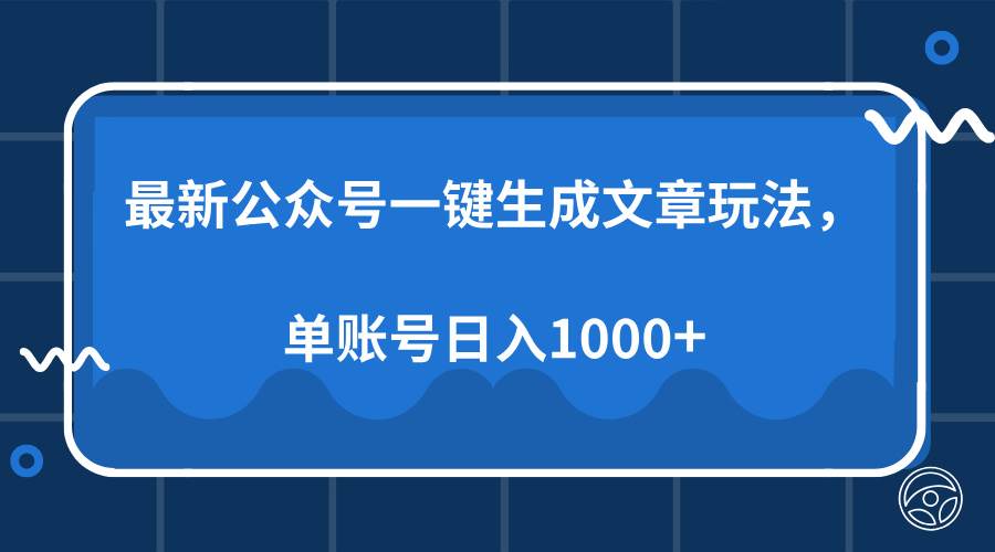 最新公众号AI一键生成文章玩法，单帐号日入1000+-温馨分享网