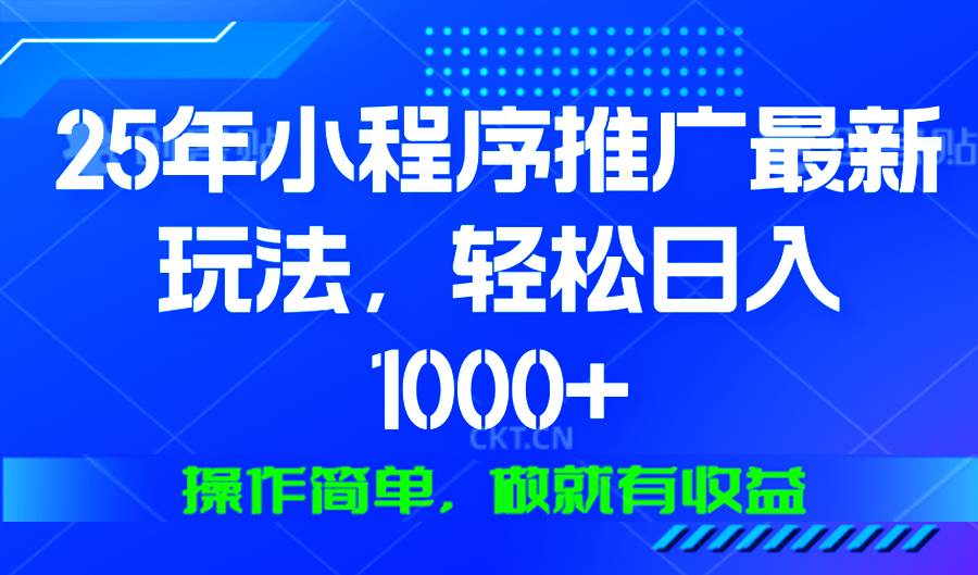 25年微信小程序推广最新玩法，轻松日入1000+，操作简单 做就有收益-温馨分享网