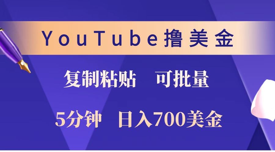 YouTube复制粘贴撸美金，5分钟就熟练，1天收入700美金！！收入无上限，可批量！-温馨分享网
