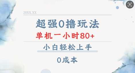 超强0撸玩法 录录数据 单机 一小时轻松80+ 小白轻松上手 简单0成本【仅揭秘】-温馨分享网