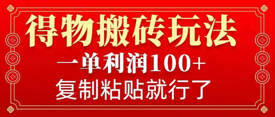 得物搬砖无门槛玩法，一单利润100+，无脑操作会复制粘贴就行-温馨分享网