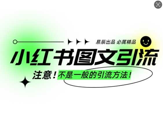 小红书图文引流创业粉，最稳引流方法，日引300+可批量操作-温馨分享网