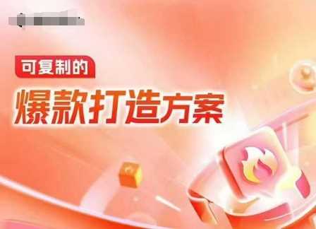 天猫电商爆款运营，可复制的爆款打造方案(线下内训课录音+字幕)-温馨分享网