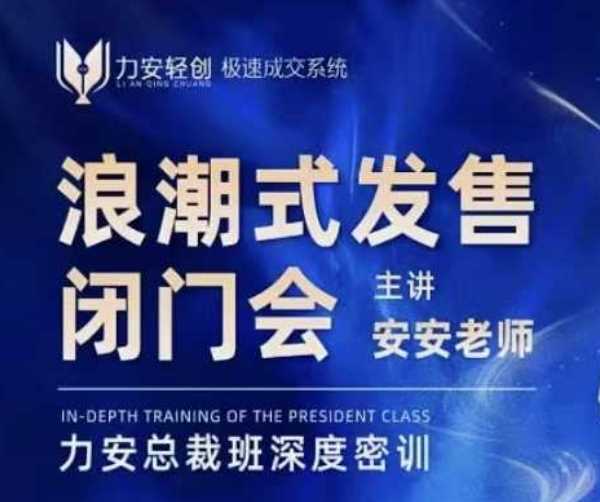 力安深圳闭门会：浪潮式发售，手把手教你做批量搞定成交-温馨分享网