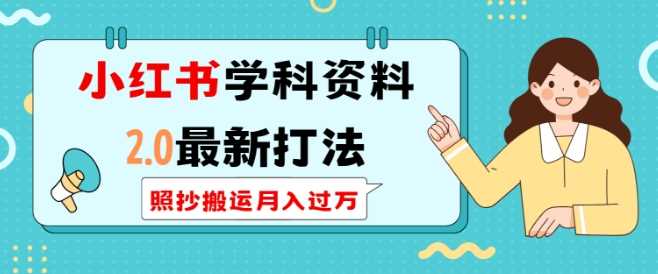 小红书学科资料2.0最新打法，照抄搬运月入过万，可长期操作-温馨分享网