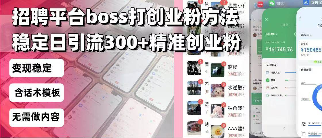招聘平台无限引流方法，复制粘贴即可，好起号好过审，日稳定引流300+创…-温馨分享网