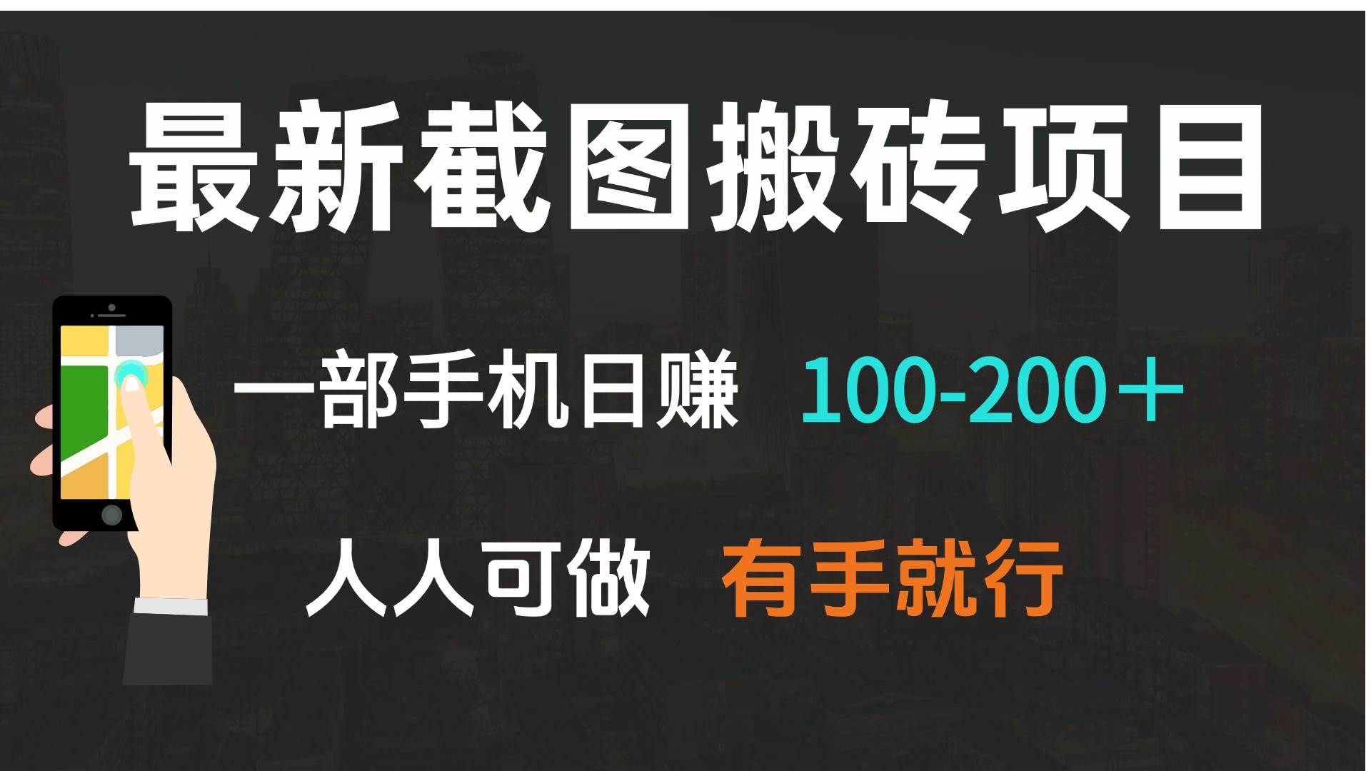 最新截图搬砖项目，一部手机日赚100-200＋ 人人可做，有手就行-温馨分享网