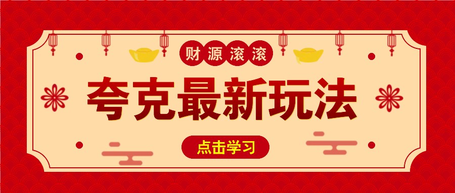 11元/1单，夸克最新拉新玩法，无需自己保存内容，直接分享即可赚钱-温馨分享网