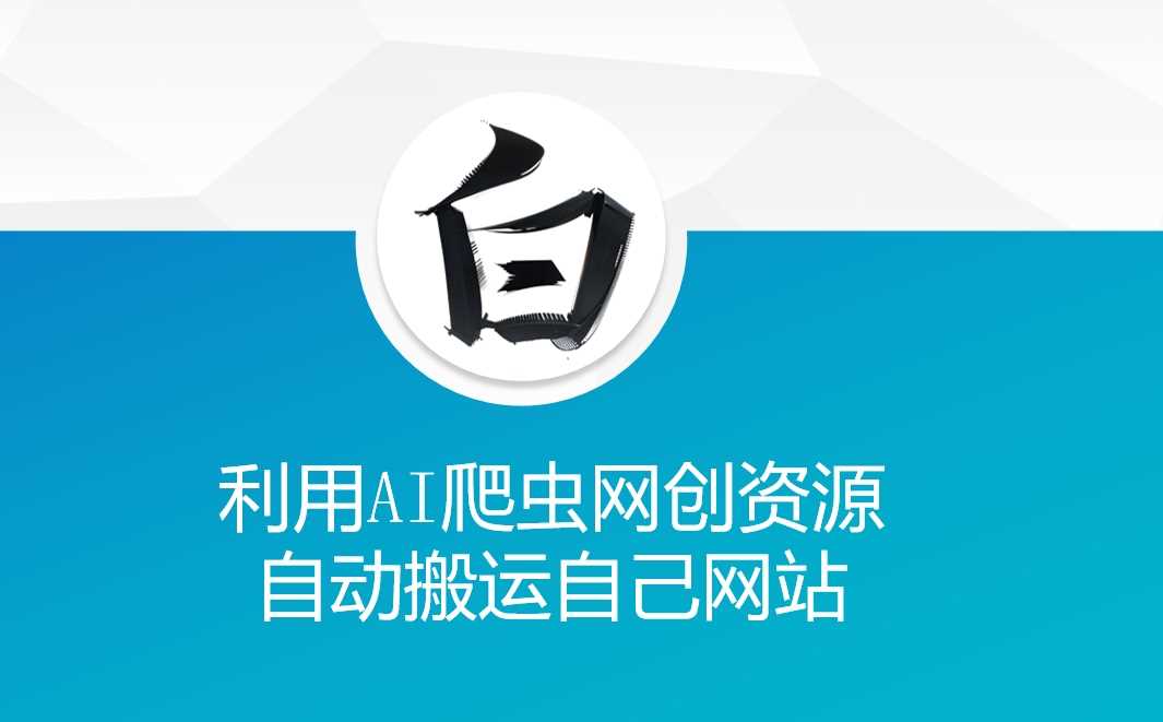 利用AI爬虫网创资源网自动搬运自己网站-温馨分享网