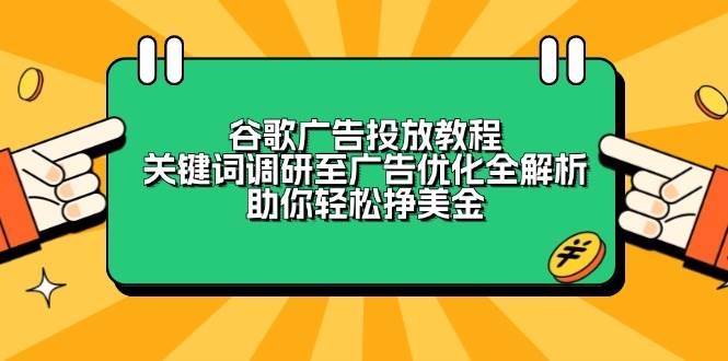 谷歌广告投放教程：关键词调研至广告优化全解析，助你轻松挣美金-温馨分享网