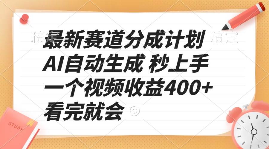 最新赛道分成计划 AI自动生成 秒上手 一个视频收益400+ 看完就会-温馨分享网