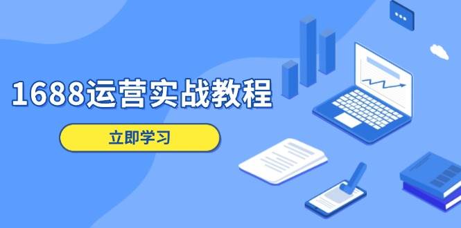 1688运营实战教程：店铺定位/商品管理/爆款打造/数字营销/客户服务等-温馨分享网