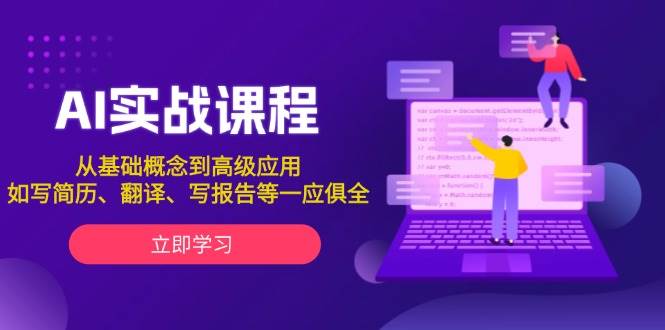 AI实战课程，从基础概念到高级应用，如写简历、翻译、写报告等一应俱全-温馨分享网