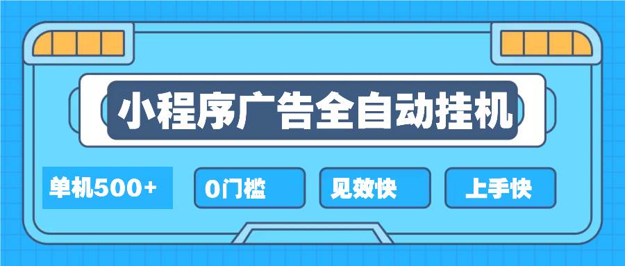 2025全新小程序挂机，单机收益500+，新手小白可学，项目简单，无繁琐操…-温馨分享网