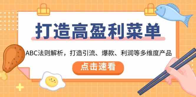 打造高盈利菜单：ABC法则解析，打造引流、爆款、利润等多维度产品-温馨分享网