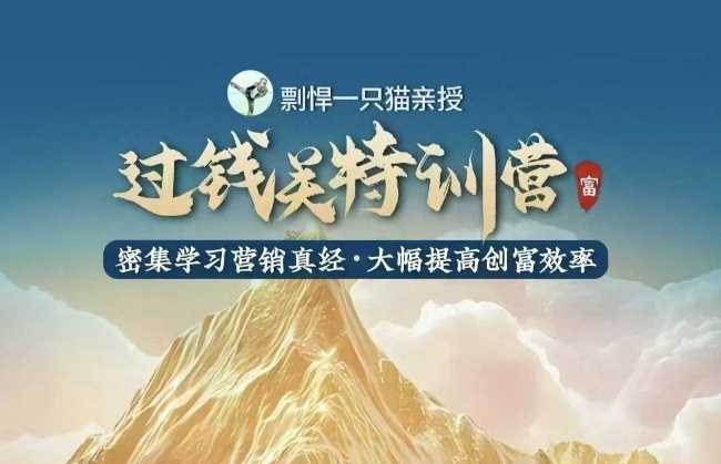 剽悍一只猫-过钱关特训营，学习营销真经 大幅度提高创富效率-温馨分享网