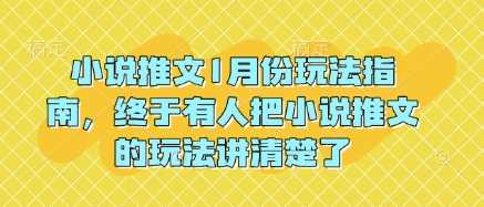 小说推文1月份玩法指南，终于有人把小说推文的玩法讲清楚了!-温馨分享网