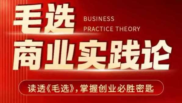 毛选商业实践论，读透《毛选》掌握创业必胜密匙-温馨分享网