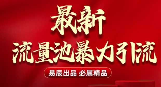 最新“流量池”无门槛暴力引流(全网首发)日引500+-温馨分享网