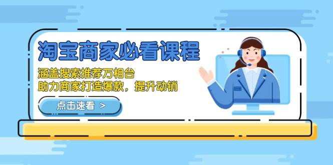 淘宝商家必看课程，涵盖搜索推荐万相台，助力商家打造爆款，提升动销-温馨分享网