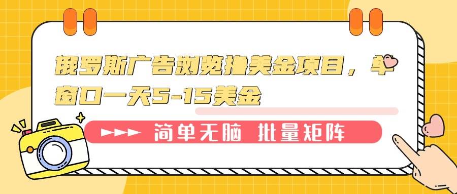 俄罗斯广告浏览撸美金项目，单窗口一天5-15美金-温馨分享网