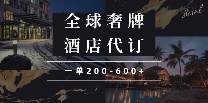 闲鱼全球高奢酒店代订蓝海项目，一单200-600+-温馨分享网