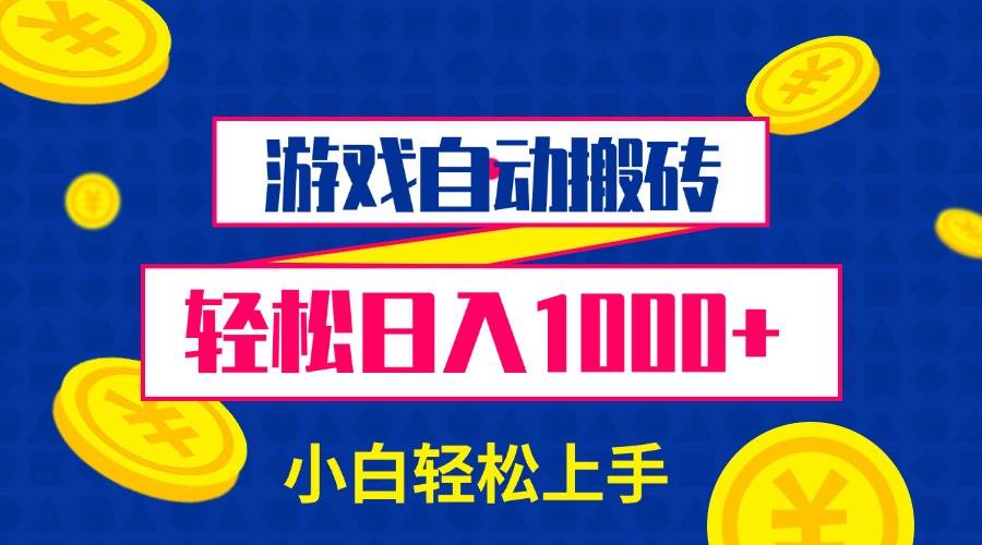 游戏自动搬砖，轻松日入1000+ 小白轻松上手-温馨分享网