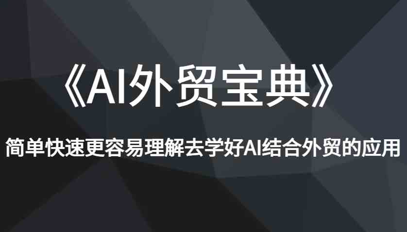 《AI外贸宝典》简单快速更容易理解去学好AI结合外贸的应用-温馨分享网