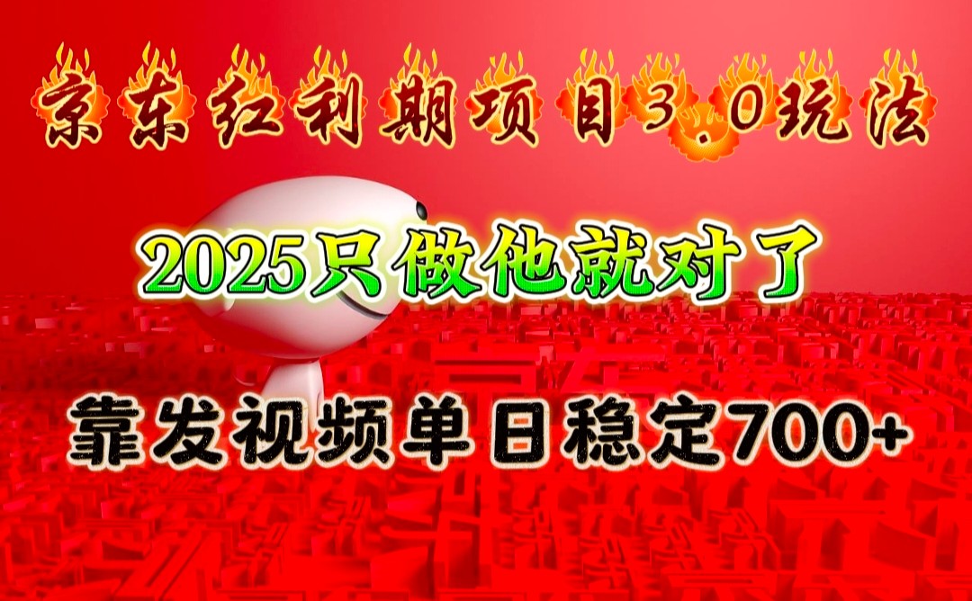 京东红利项目3.0玩法，2025只做他就对了，靠发视频单日稳定700+-温馨分享网