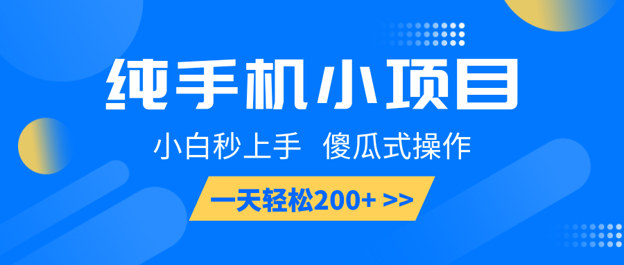 纯手机小项目，小白秒上手， 傻瓜式操作，一天轻松200+-温馨分享网