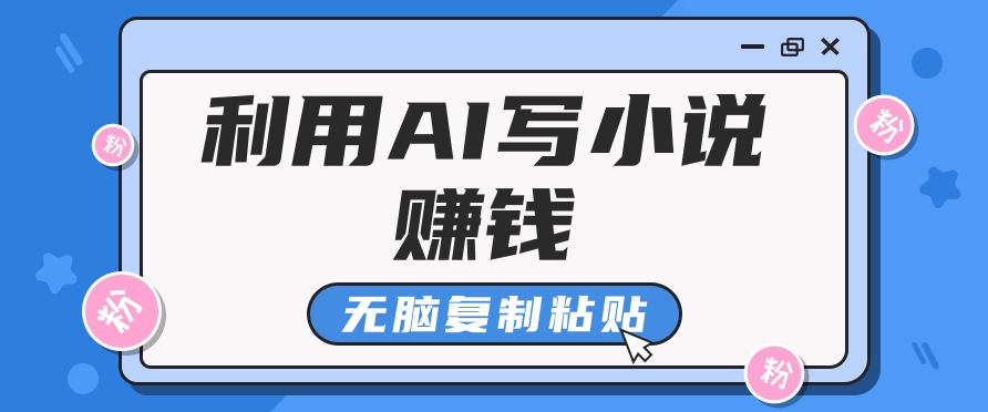 普通人通过AI在知乎写小说赚稿费，无脑复制粘贴，一个月赚了6万！-温馨分享网