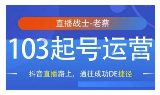 抖音直播103起号运营，抖音直播路上，通往成功DE捷径-温馨分享网