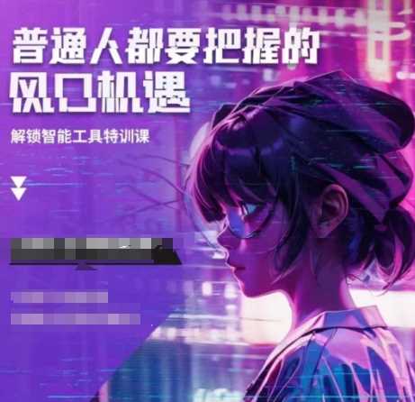 人工智能实战训练，普通人都要把握的风口机遇-温馨分享网