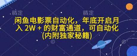 闲鱼电影票自动化，年底开启月入 2W + 的财富通道，可自动化(内附独家秘籍)-温馨分享网