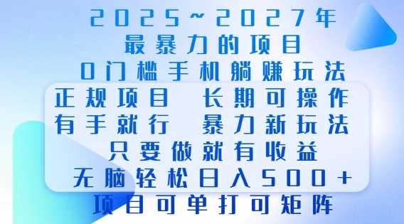 2025年最暴力0门槛手机项目，长期可操作，只要做当天就有收益，无脑轻松日入多张-温馨分享网