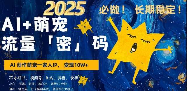 AI+萌宠一家人，小白3步上手，爆款率80%，每天十分钟，轻松AI变现萌宠搞钱，月入过W，变现太猛了-温馨分享网