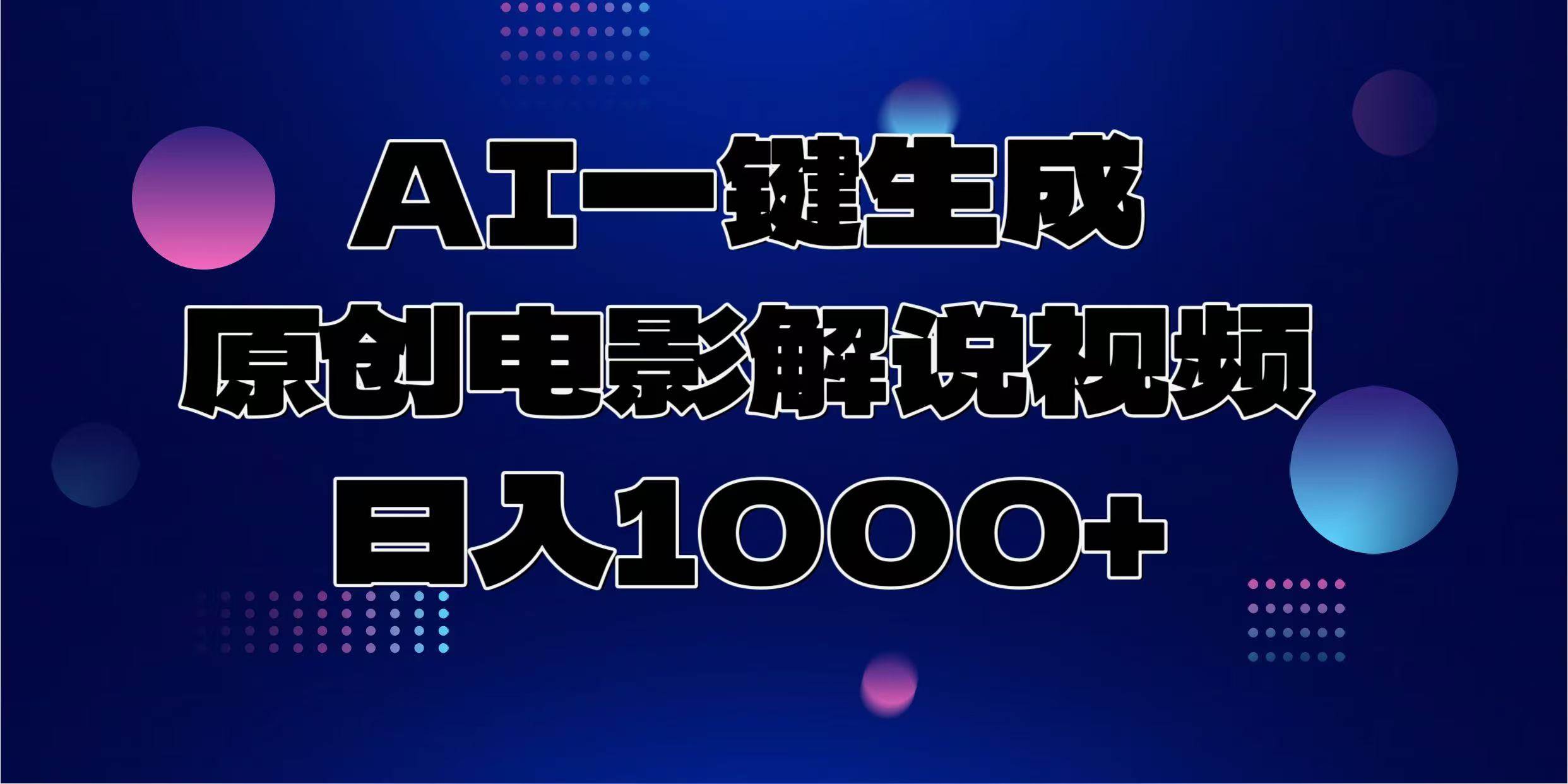 AI一键生成原创电影解说视频，日入1000+-温馨分享网