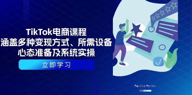 TikTok电商课程：涵盖多种变现方式、所需设备、心态准备及系统实操-温馨分享网