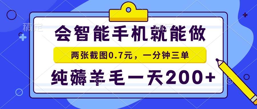 会智能手机就能做，两张截图0.7元，一分钟三单，纯薅羊毛一天200+-温馨分享网