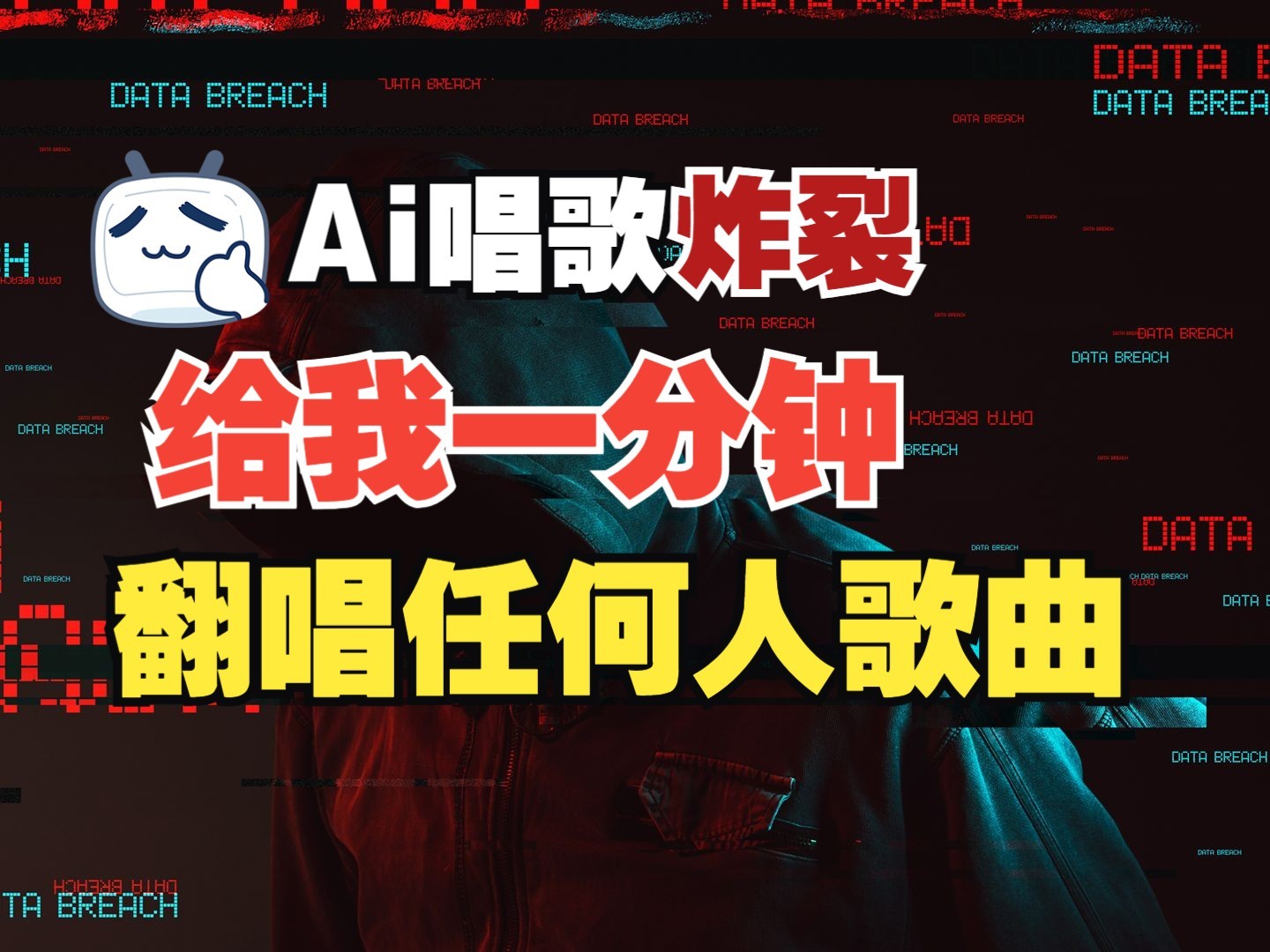 最新爆款赛道，AI明星翻热曲，一月爆粉30万+，小白也能上手，月入轻松过万-温馨分享网