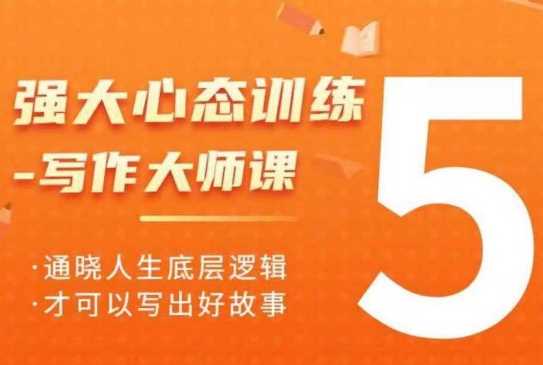 强大心态训练——写作大师课，通晓人生底层逻辑，才可以写出好故事-温馨分享网