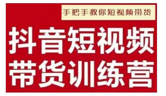 抖音短视频男装原创带货，实现从0到1的突破，打造属于自己的爆款账号-温馨分享网
