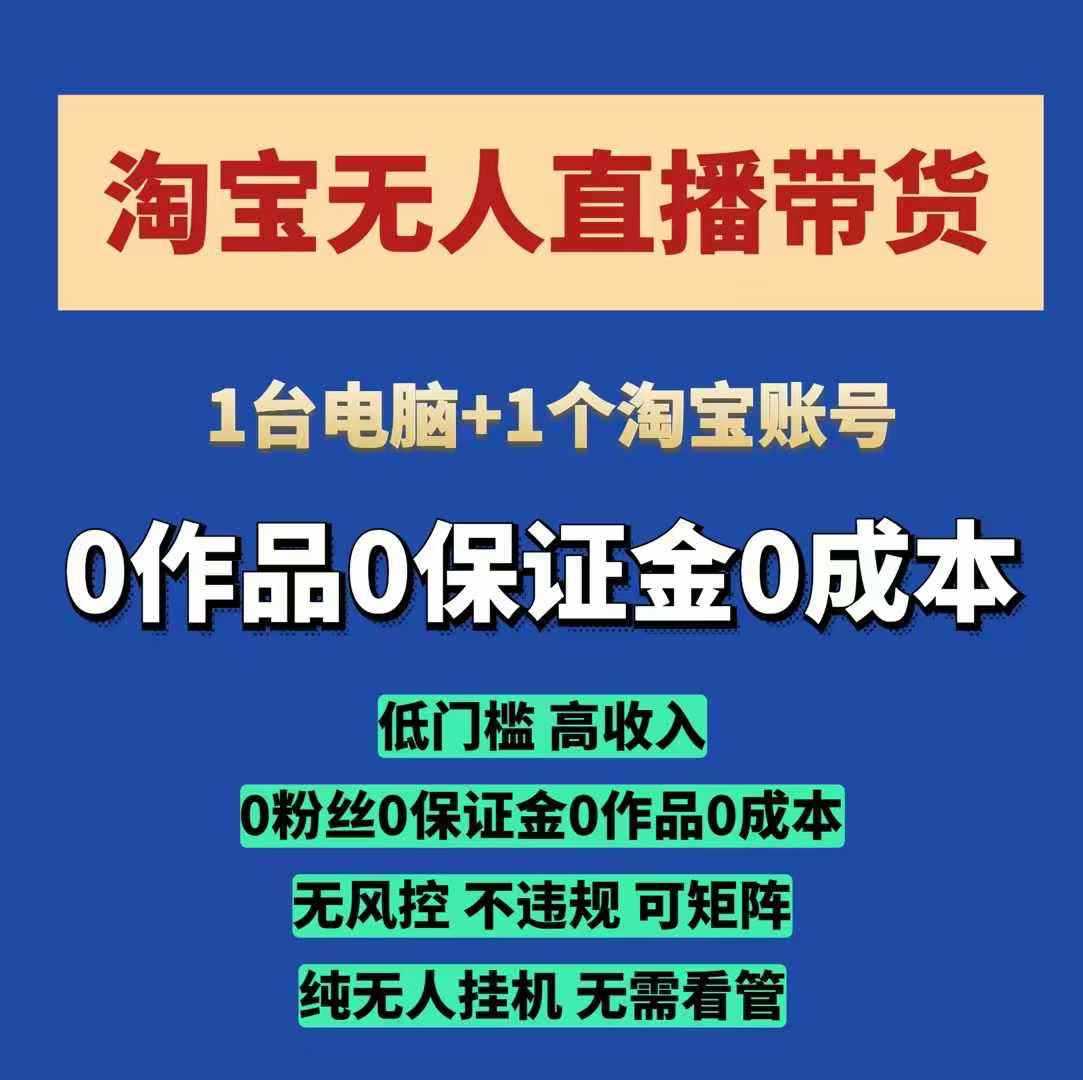 淘宝无人直播带货项目，纯无人挂JI，一台电脑，无需看管，开播即变现，低门槛 高收入-温馨分享网
