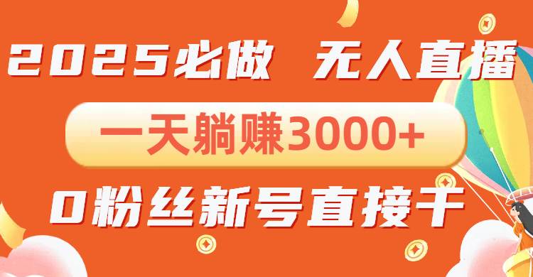 抖音小雪花无人直播，一天躺赚3000+，0粉手机可搭建，不违规不限流，小…-温馨分享网