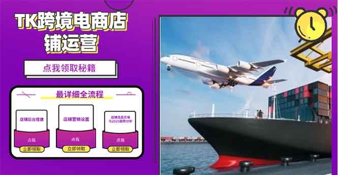 2025TK电商选品趋势0到1店铺搭建最全实操讲解，轻松在家把货卖出国-温馨分享网