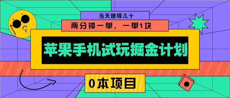 苹果手机试玩掘金计划，0本项目两分钟一单，一单1块 当天提现几十-温馨分享网